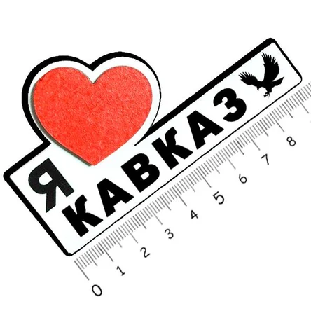 Я люблю КАВКАЗ