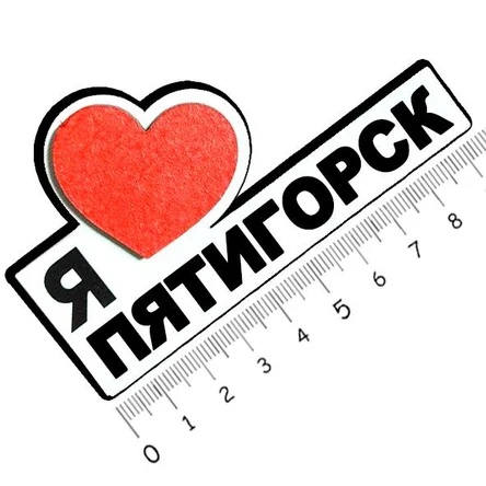 Я люблю ПЯТИГОРСК