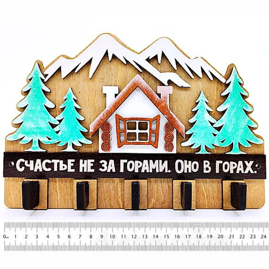 Ключница СЧАСТЬЕ НЕ ЗА ГОРАМИ. ОНО В ГОРАХ