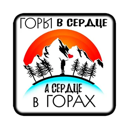 Магнит ГОРЫ 5