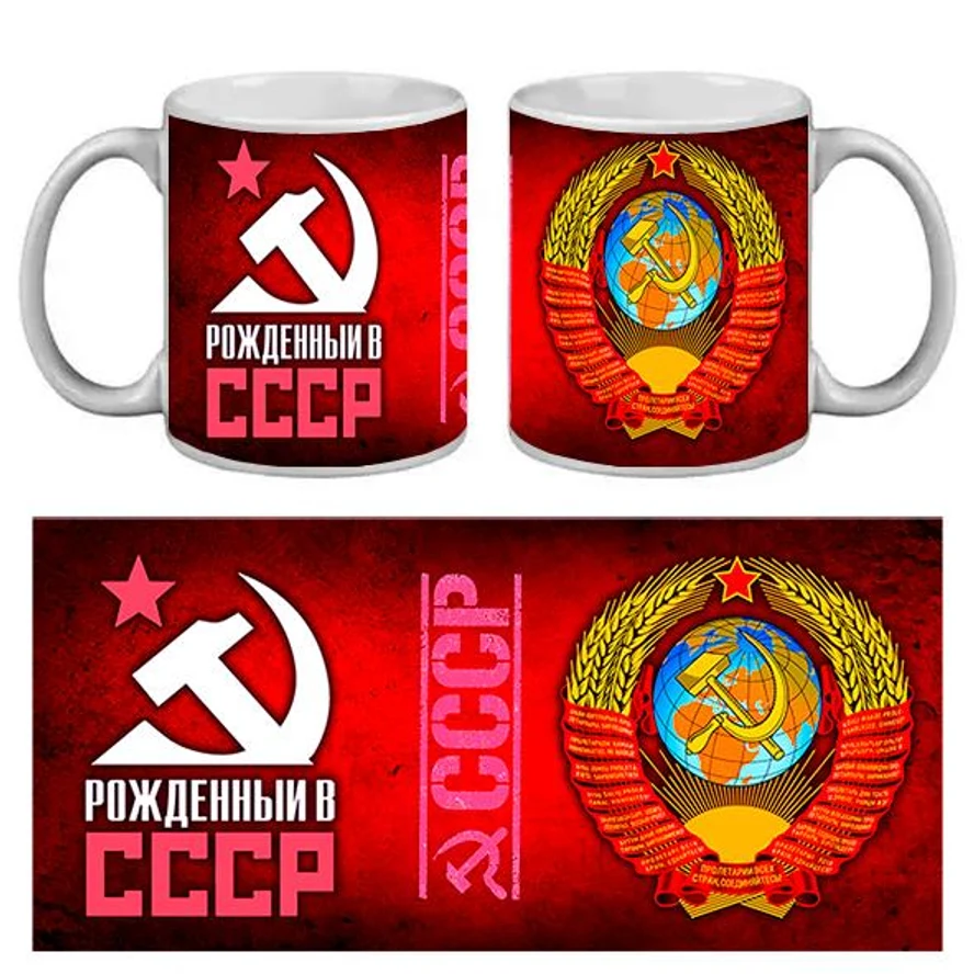 КРУЖКА ПРИКОЛ. РОЖДЁННЫЙ В СССР