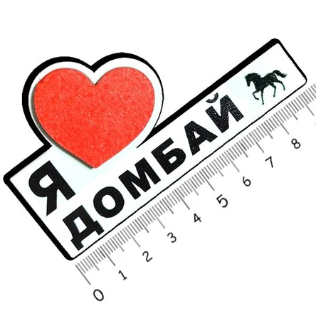Я люблю ДОМБАЙ