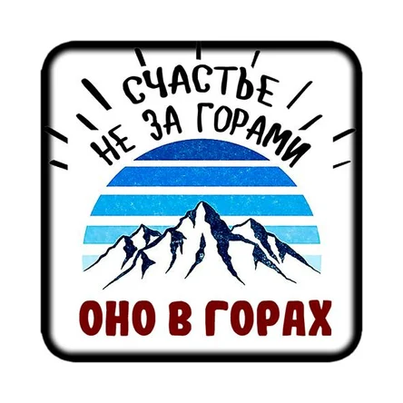 Магнит ГОРЫ 6