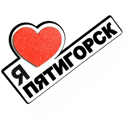 ПЯТИГОРСК