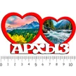 74dc5d45-1621-4f50-8644-ae9a5c126870-2-сердца-архыз-6.jpg