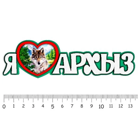 Я люблю АРХЫЗ ( волк )