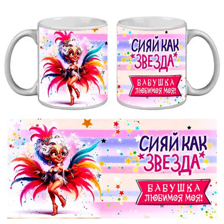 c96c74a9-7eed-4c39-b86e-be10d97d1ab1-сияйкакзвездабабушкалюбимамоя.jpg