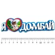 0874906d-d57a-4e0b-86aa-f3a570eed7a7-я-люблю-домбай-3.jpg