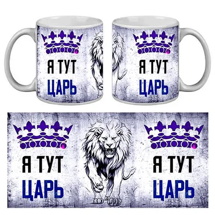 КРУЖКА ПРИКОЛ. Я ТУТ ЦАРЬ
