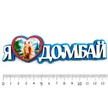 0eea4cbf-5572-4897-96f3-419126b38b16-я-люблю-домбай-4.jpg