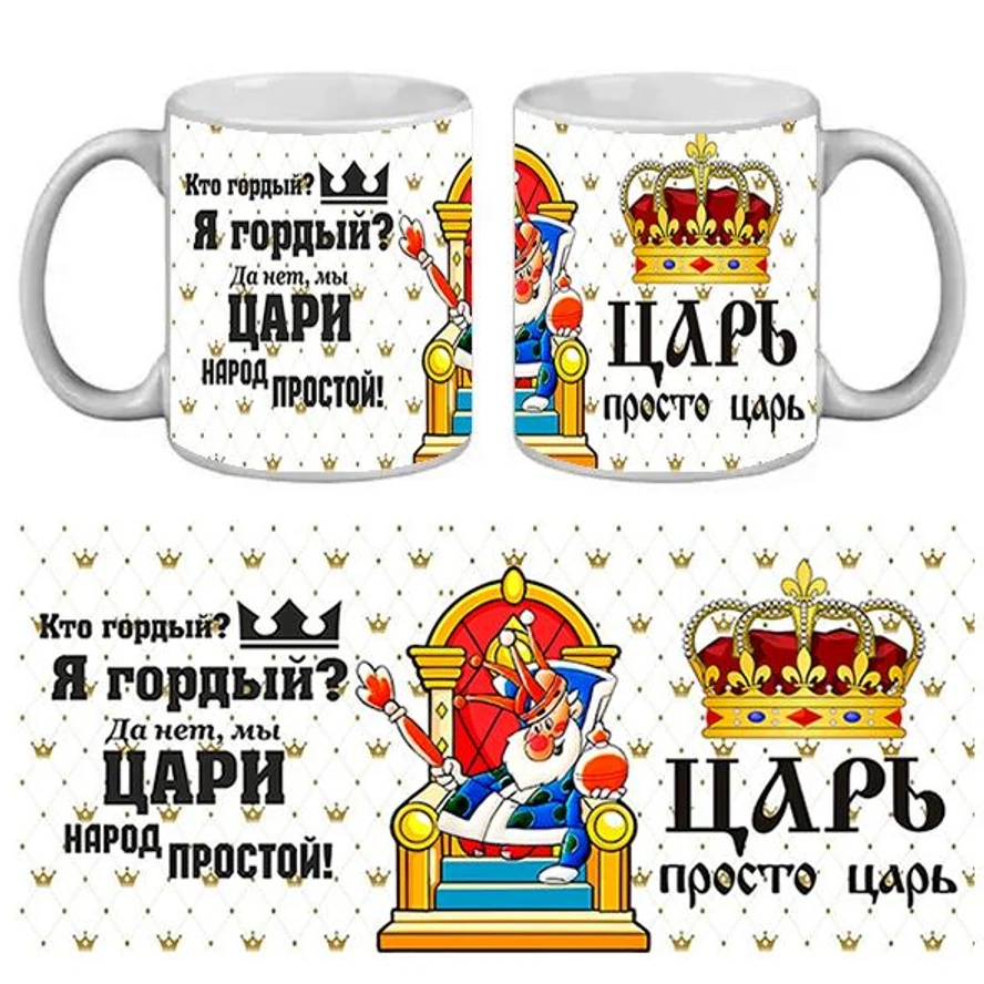КРУЖКА ПРИКОЛ ЦАРЬ ПРОСТО ЦАРЬ