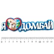 62bbbf1a-6e17-497d-97dd-1851ce19e0ff-я-люблю-домбай-2.jpg
