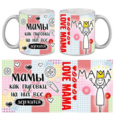 КРУЖКА ПРИКОЛ МАМЫ КАК ПУГОВКИ