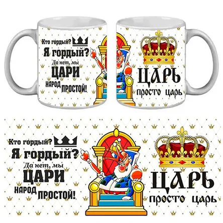 КРУЖКА ПРИКОЛ ЦАРЬ ПРОСТО ЦАРЬ