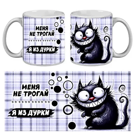 КРУЖКА ПРИКОЛ. МЕНЯ НЕ ТРОГАЙ, Я ИЗ ДУРКИ