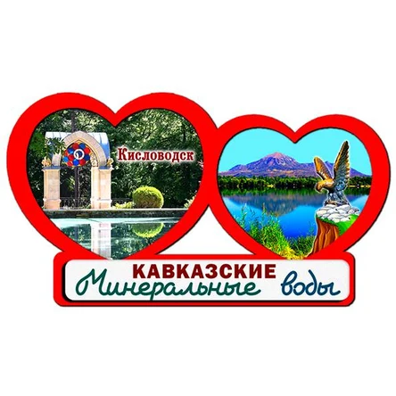 2 сердца КИСЛОВОДСК 2