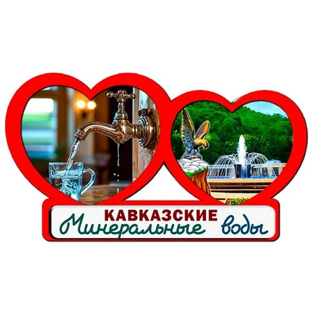2 сердца КАВКАЗСКИЕ МИНЕРАЛЬНЫЕ ВОДЫ 2