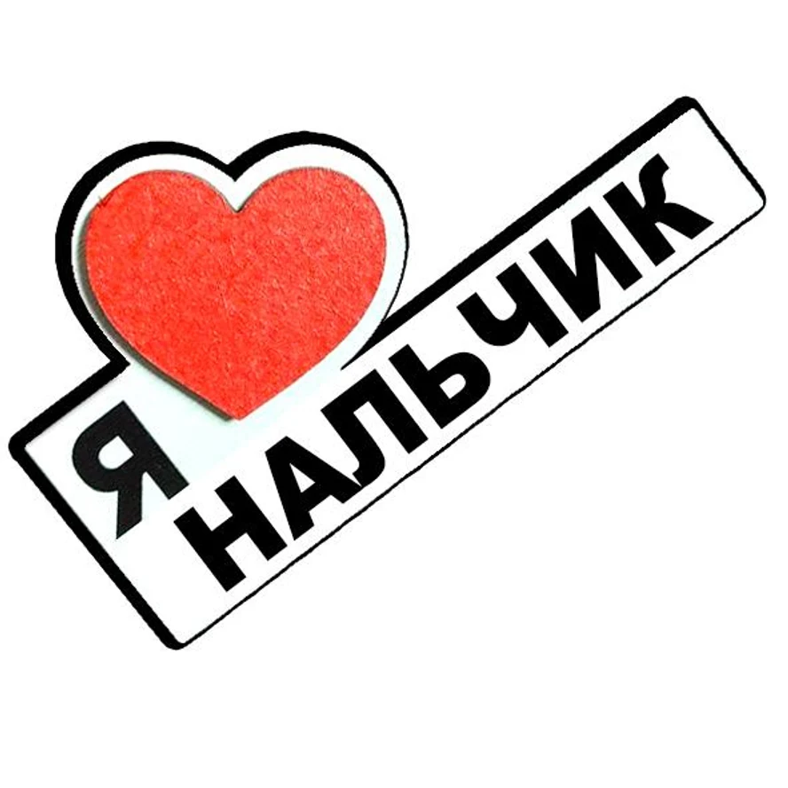 НАЛЬЧИК