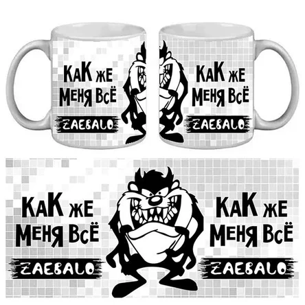 КРУЖКА ПРИКОЛ КАК ЖЕ МЕНЯ ВСЁ ZAEBALO