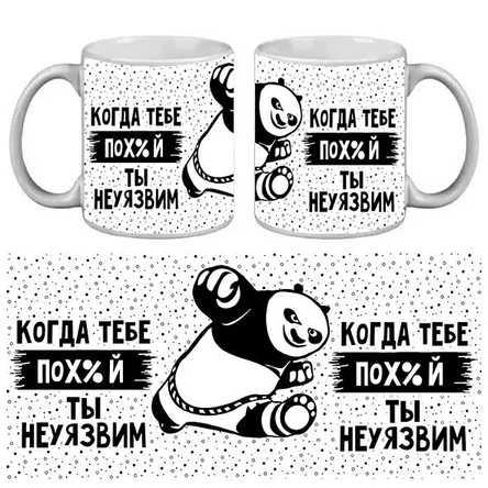 КРУЖКА ПРИКОЛ КОГДА ТЕБЕ ПОХ%Й ТЫ НЕ УЯЗВИМ