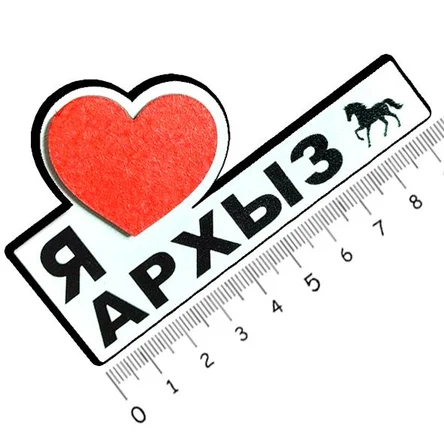 Я люблю АРХЫЗ