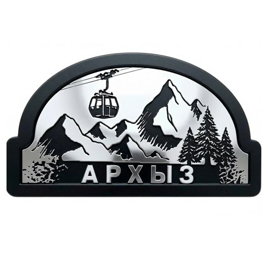 Магнит (серебро) . АРХЫЗ 4