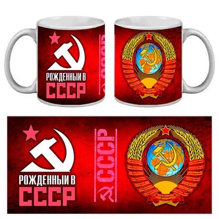 КРУЖКА ПРИКОЛ. РОЖДЁННЫЙ В СССР