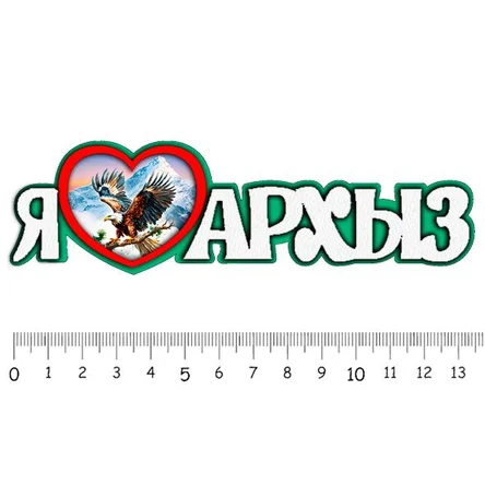 Я люблю АРХЫЗ ( орёл )