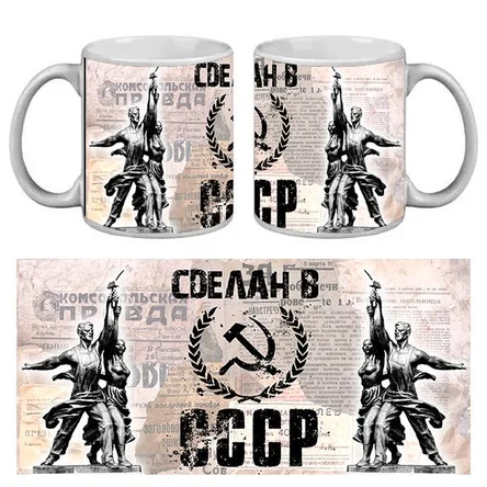КРУЖКА ПРИКОЛ. СДЕЛАН В СССР