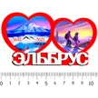 5a5b98dd-0877-40dc-bc36-a699971e56b8-2-сердца-эльбрус-4.jpg