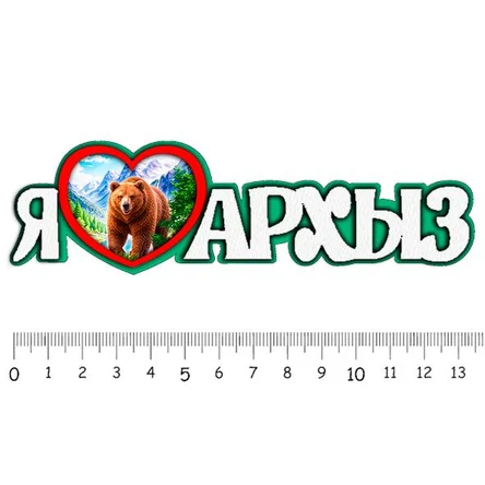 Я люблю АРХЫЗ ( медведица )