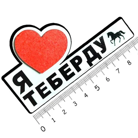 Я люблю ТЕБЕРДУ