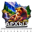 fdeadef3-a7a0-41e6-9ea2-4d9dbecd9490-3слоямедведица1.jpg