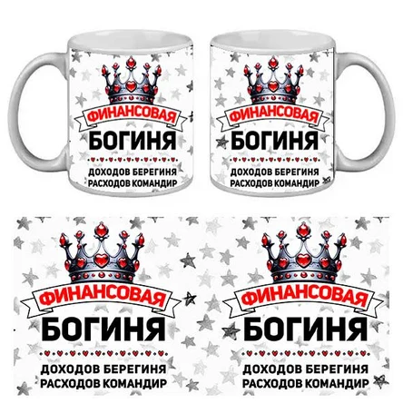 КРУЖКА ПРИКОЛ ФИНАНСОВАЯ БОГИНЯ