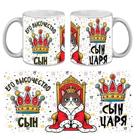 КРУЖКА ПРИКОЛ СЫН ЦАРЯ