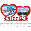 c99d48a2-46ab-4890-ab94-6235ae476dfe-2-сердца-эльбрус-3.jpg