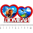 72b1ae73-df49-40ea-aeda-3ea66b5eb0ee-2-сердца-домбай-зима3.jpg