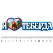 9ba4eafe-41d2-4349-a5a0-be426a69fb0e-я-люблю-теберда-1.jpg