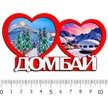 1b058c40-3f7a-416b-8d58-6f77a5c6f08e-2-сердца-домбай-зима2.jpg