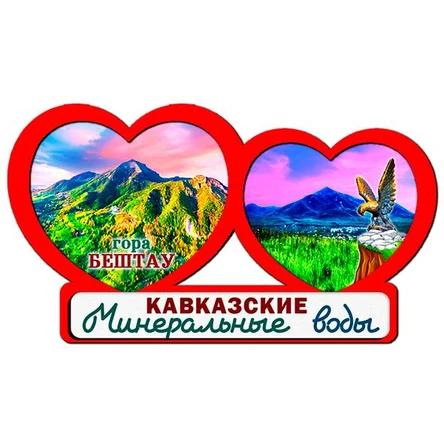 2 сердца КАВКАЗСКИЕ МИНЕРАЛЬНЫЕ ВОДЫ 3