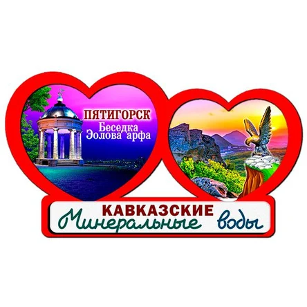 2 сердца ПЯТИГОРСК 1