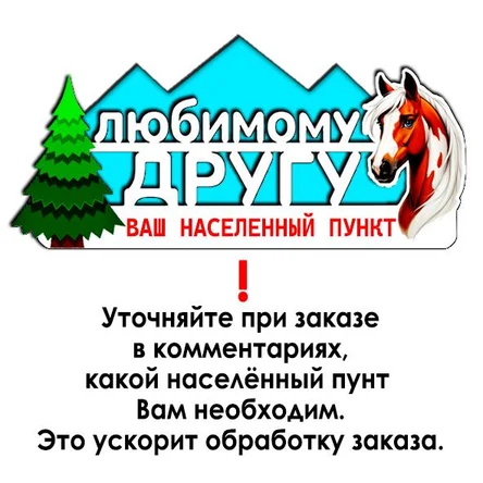 Магнит ЛЮБИМОМУ ДРУГУ