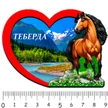 9f672dbb-772f-4b4e-954a-596b5846775d-1-сердце-теберда1.jpg