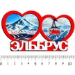 4ccfa8e5-058c-466d-b624-1ba36e90d8b9-2-сердца-эльбрус-2.jpg