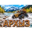 57a5fd0a-27aa-4514-8d91-541836c95f78-винил-архыз-3.jpg