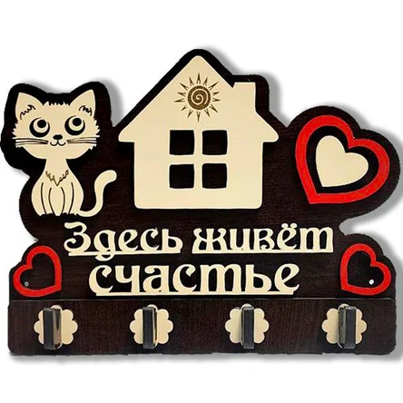 Ключница ЗДЕСЬ ЖИВЕТ СЧАСТЬЕ