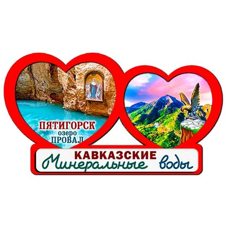 2 сердца ПЯТИГОРСК 2