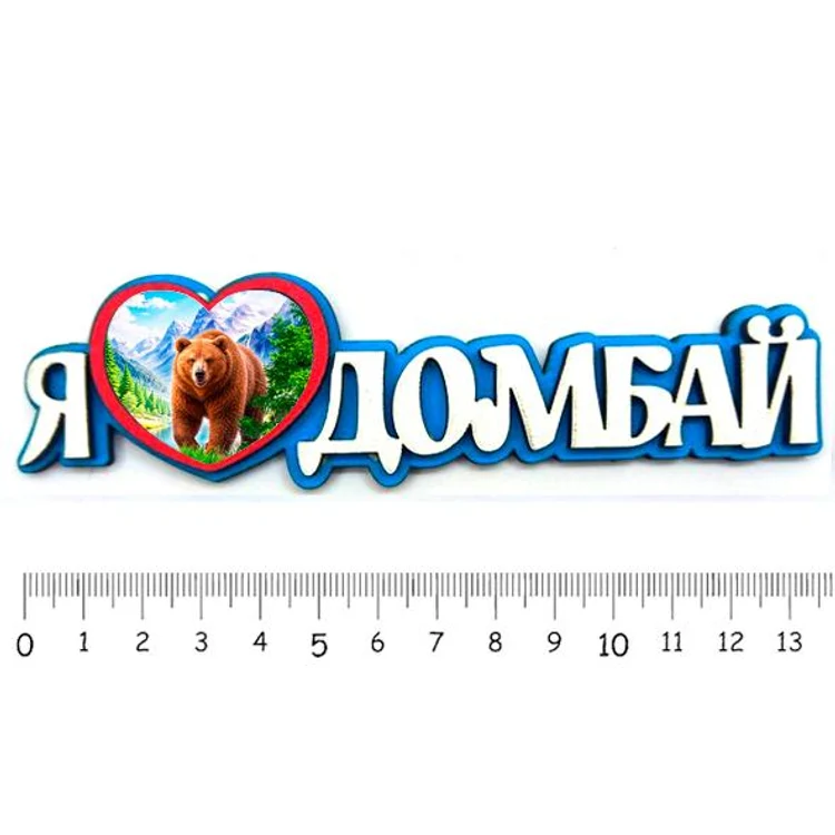 e7cce81c-0b0d-4612-86a2-eabfb2668708-я-люблю-домбай-1.jpg