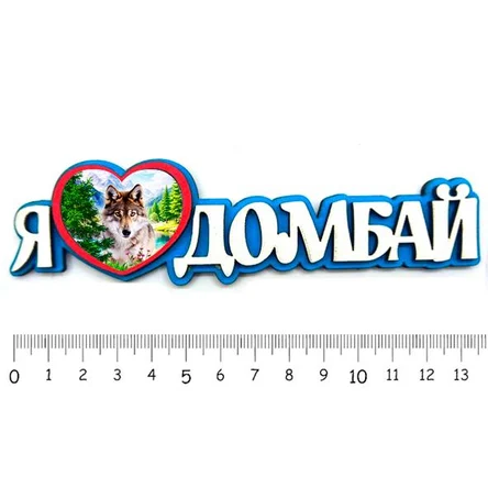 Я люблю ДОМБАЙ ( волк )