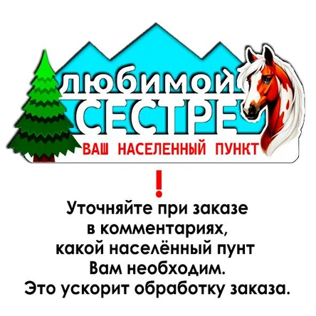 Магнит ЛЮБИМОЙ СЕСТРЕ